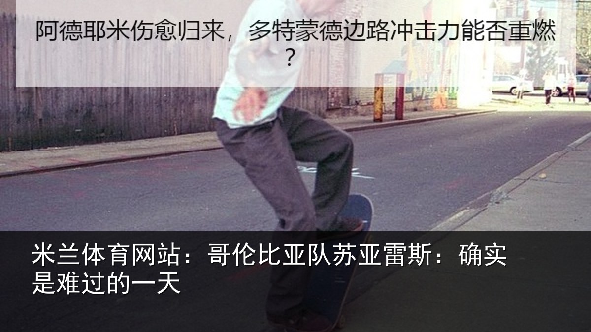 米兰体育网站：哥伦比亚队苏亚雷斯：确实是难过的一天