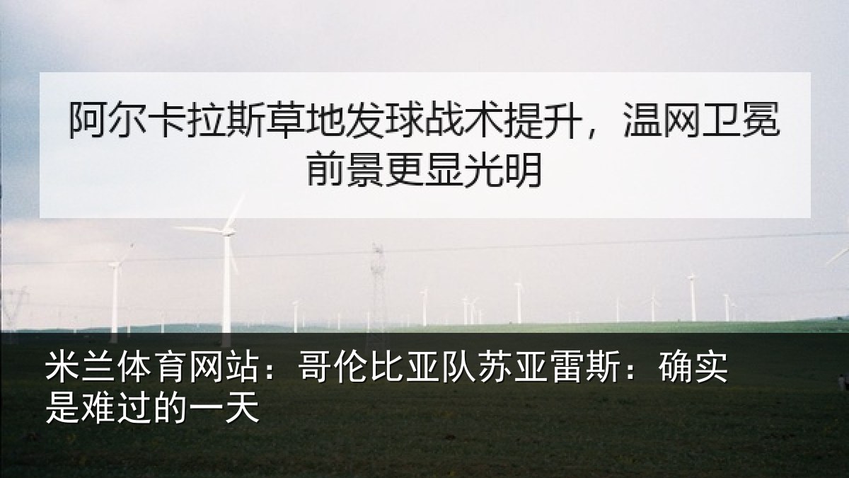 米兰体育网站：哥伦比亚队苏亚雷斯：确实是难过的一天