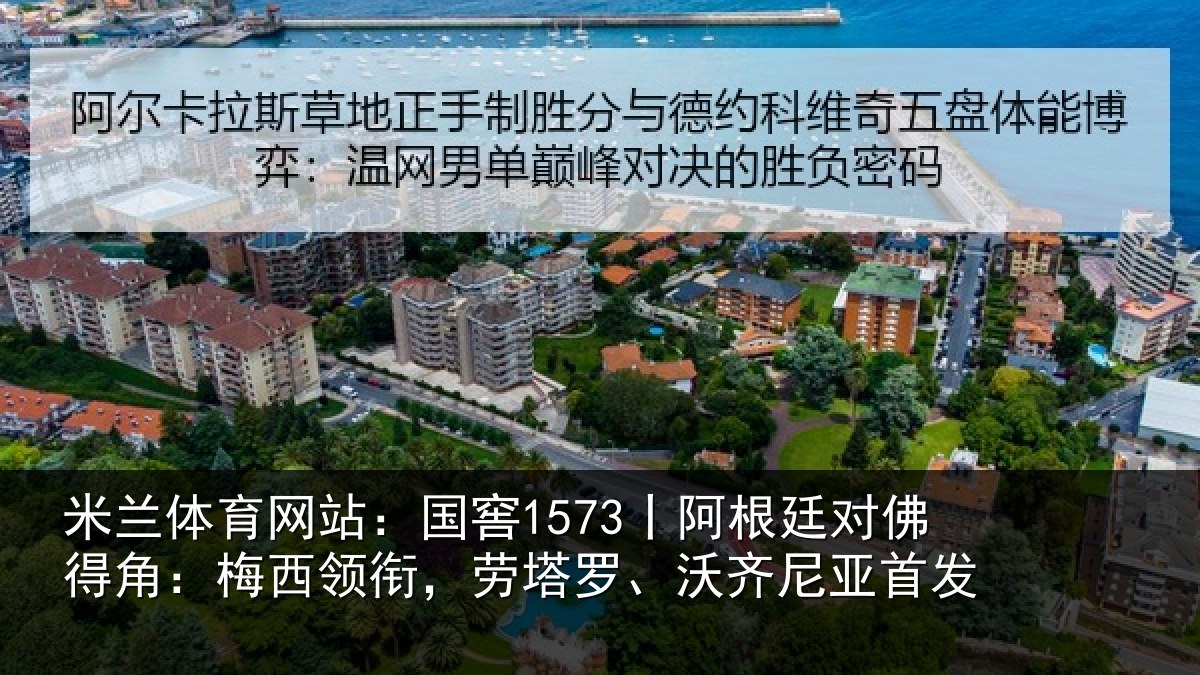 米兰体育网站：国窖1573丨阿根廷对佛得角：梅西领相关情况首发