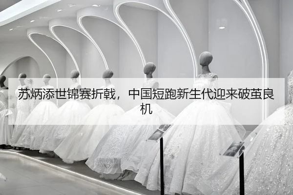 su-bing-tian-shi-jin-sai-zhe-ji-zhong-guo-duan-pao-xin-sheng-dai-ying-lai-po-jian-liang-ji-2-724.jpg
