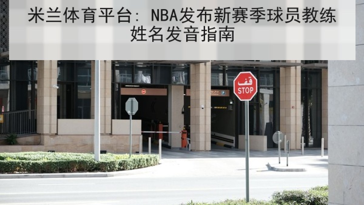 米兰体育平台: NBA发布新赛季球员教练姓名发音指南