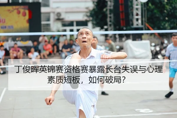 ding-jun-hui-ying-jin-sai-zi-ge-sai-bao-lu-zhang-tai-shi-wu-yu-xin-li-su-zhi-duan-ban-ru-he-po-ju-2-353.jpg