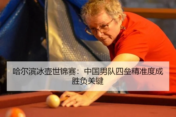 哈尔滨冰壶世锦赛：中国男队四垒精准度成胜负关键