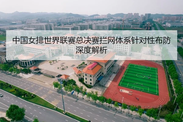中国女排世界联赛总决赛拦网体系针对性布防深度解析