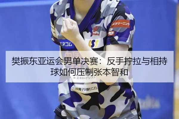 fan-zhen-dong-ya-yun-hui-nan-dan-jue-sai-fan-shou-ning-la-yu-xiang-chi-qiu-ru-he-ya-zhi-zhang-ben-zhi-he-2-323.jpg