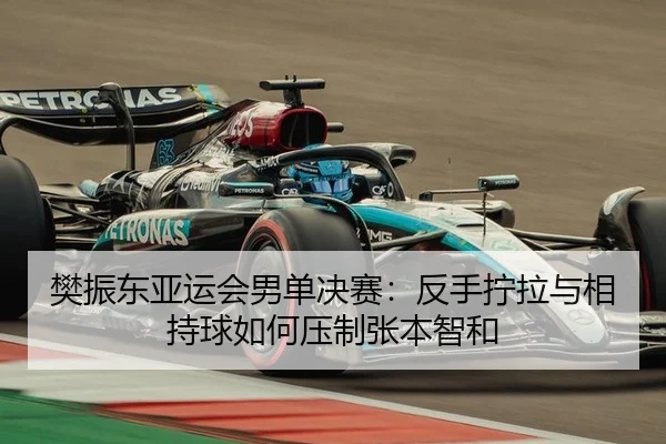 fan-zhen-dong-ya-yun-hui-nan-dan-jue-sai-fan-shou-ning-la-yu-xiang-chi-qiu-ru-he-ya-zhi-zhang-ben-zhi-he-3-272.jpg