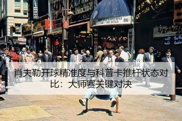 xiao-fu-lei-kai-qiu-jing-zhun-du-yu-ke-pu-ka-tui-gan-zhuang-tai-dui-bi-da-shi-sai-guan-jian-dui-jue-3-625.jpg