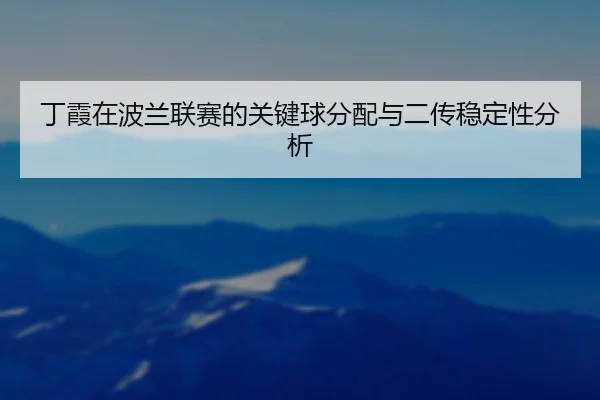 ding-xia-zai-bo-lan-lian-sai-de-guan-jian-qiu-fen-pei-yu-er-chuan-wen-ding-xing-fen-xi-2-518.jpg