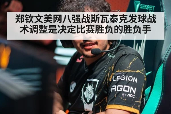 郑钦文美网八强战斯瓦泰克发球战术调整是决定比赛胜负的胜负手