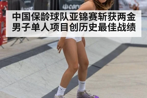 中国保龄球队亚锦赛斩获两金男子单人项目创历史最佳战绩