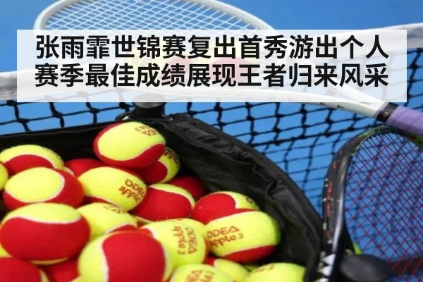 张雨霏世锦赛复出首秀游出个人赛季最佳成绩展现王者归来风采
