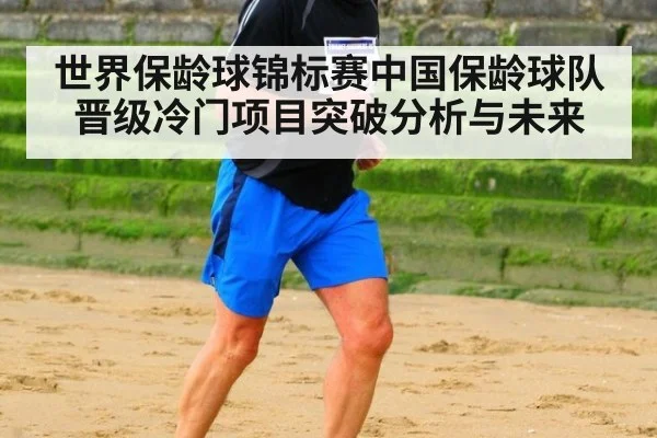 世界保龄球锦标赛中国保龄球队晋级冷门项目突破分析与未来
